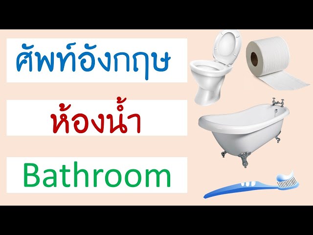 คำศัพท์ ห้องน้ำ ภาษาอังกฤษ Bathroom - Youtube