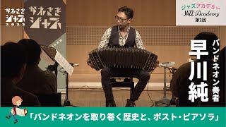 ジャズアカデミー「バンドネオンの歴史とポスト・ピアソラ」開催しま
