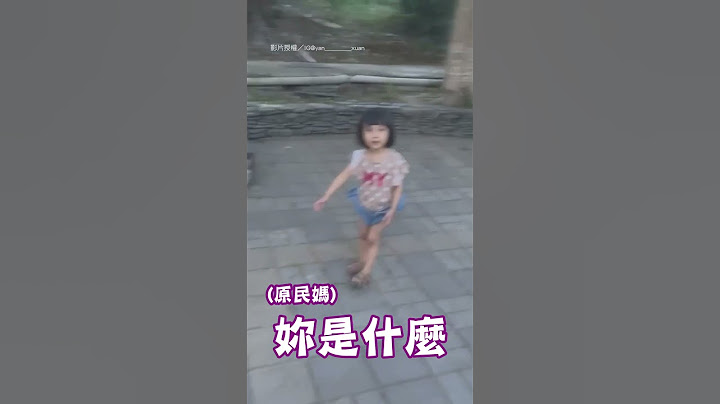 【搞笑】原民媽問「妳什麼族?」 她合掌妙回1答案｜親子｜原住民