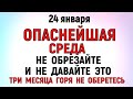 24 января Федосеев День. Что нельзя делать 24 января Федосеев День. Народные традиции и приметы.