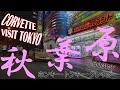 CORVETTE VISIT TOKYO @AKIHABARA 【MUSIC : BOØWY ~HONKY TONKY CRAZY~】