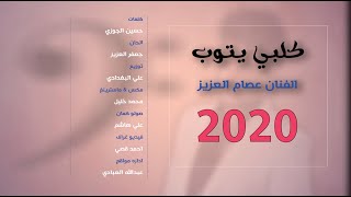 عصام العزيز - كلبي يتوب (حصرياً) | 2020 | (Issam Al-Aziz - Kalby Yatub (Exclusive