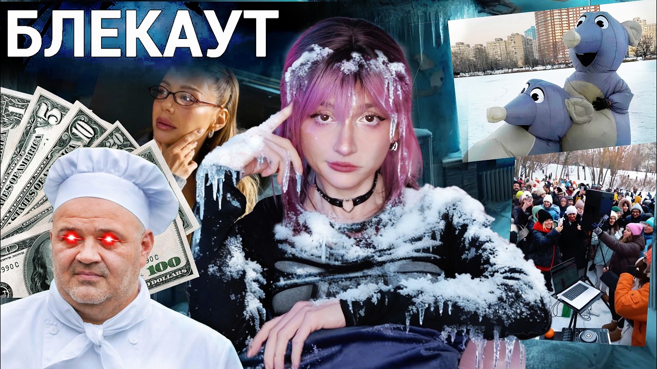 Їм гроші, а ви терпіть / БЛЕКАУТ