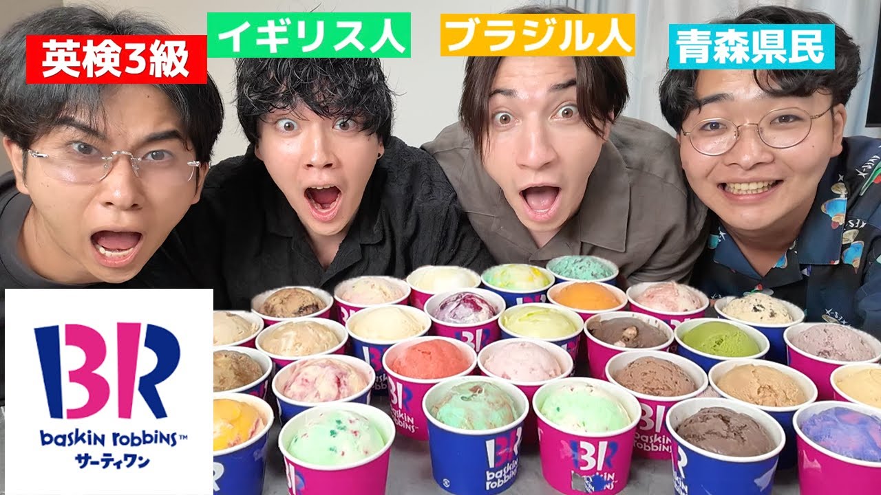 31アイス全種類食べるまで帰れませんが地獄すぎた