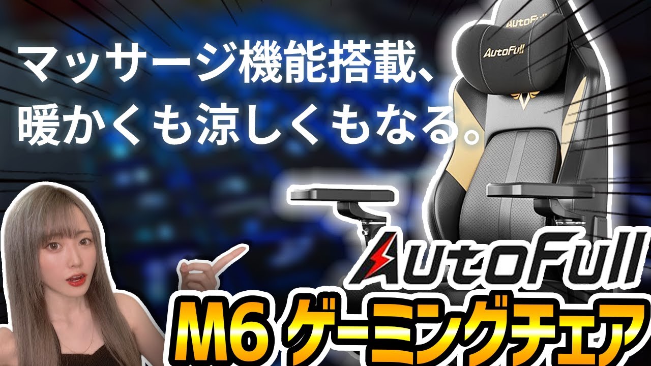 マッサージ機能付きの凄いゲーミングチェアを紹介‼︎【Autofull M6