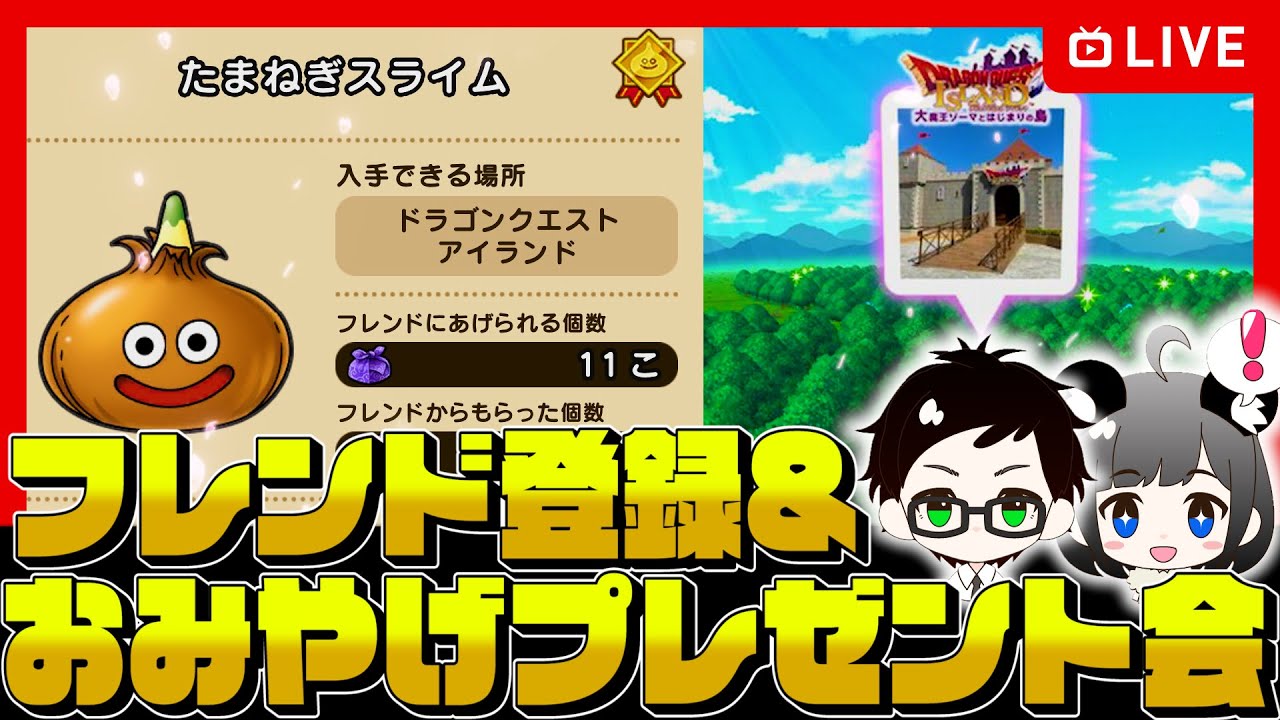 ドラクエウォークLIVE】フレンド登録＆おみやげプレゼント企画
