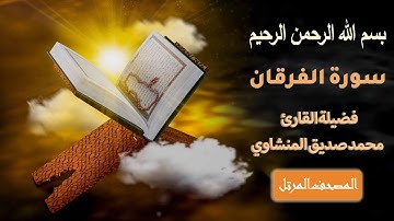 سورة الفرقان كاملة بصوت محمد صديق المنشاوي | تلاوة خاشعة تهزّ القلوب وتُعظّم القرآن