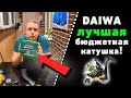 Лучшая бюджетная катушка DAIWA  Какую катушку купить для Лайта