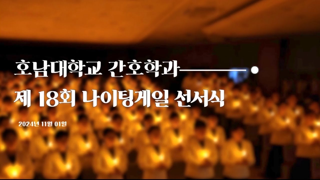 [호남대 간호학과] 제 18회 나이팅게일 선서식🕯