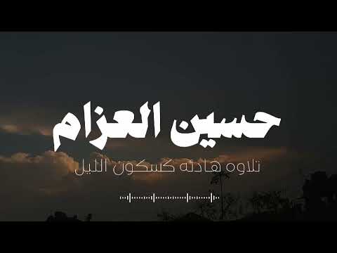 تلاوه هادئه كسكون الليل حسين العزام سوره مريم بدون مؤثرات