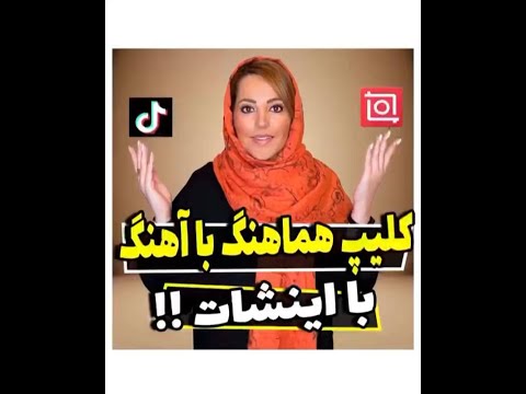 کلیپ هماهنگ با اهنگ اینشات