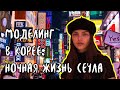 МОДЕЛИНГ в Корее| Дневная и ночная жизнь СЕУЛА: буддийские храмы и ночные клубы| Влог 03