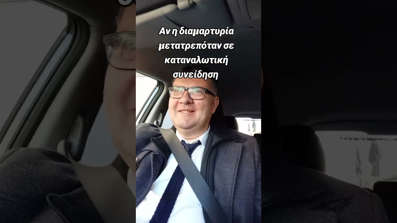 η καταναλωτική συνείδηση είναι δύναμη....