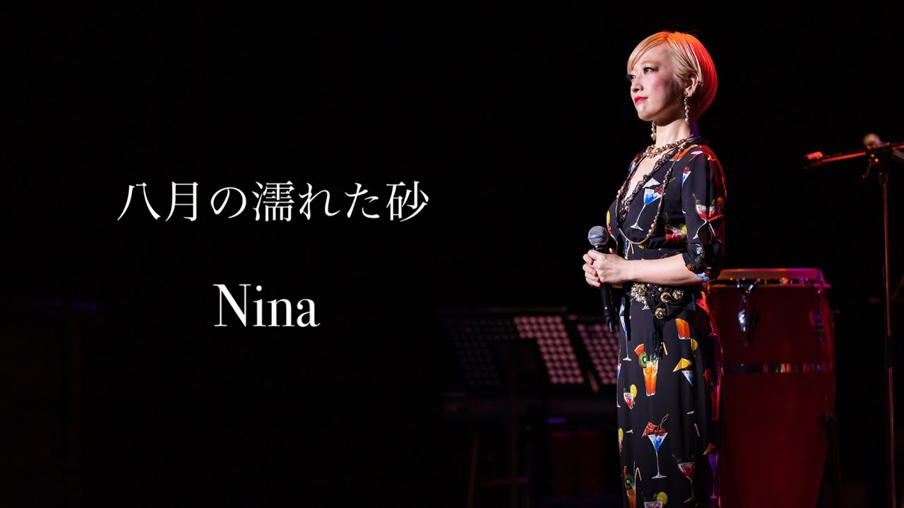 八月の濡れた砂【LIVE 2022.03.10 @中野サンプラザホール】/ Nina