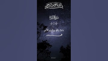 #فارس_عباد #سورة_البقرة #تلاوة_خاشعة #اكسبلور #قران_كريم