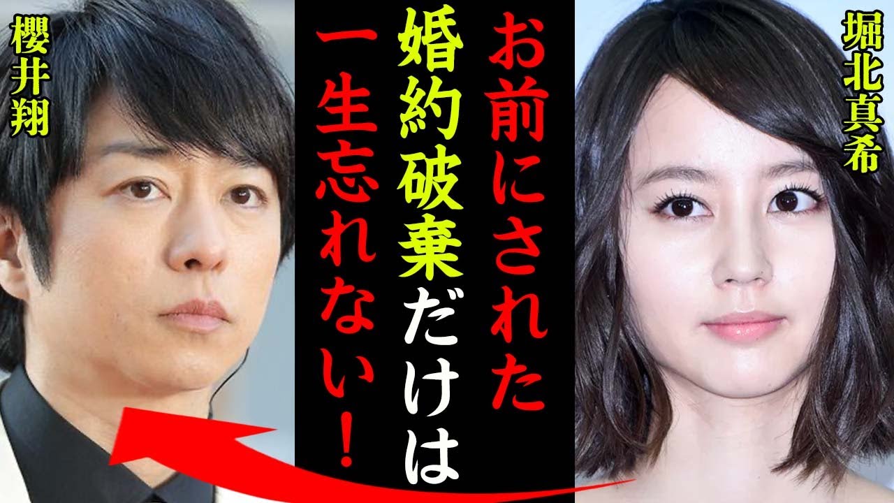 櫻井 翔 堀 北 真希