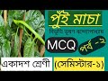 পুঁইমাচা MCQ সাজেশন পর্ব-২ class-১১ সেমিস্টার-১ বিভূতি ভূষণ বন্দোপাধ্যায় puimacha MCQ Suggestion