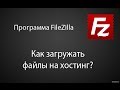 Как загружать файлы на хостинг. Программа filezilla