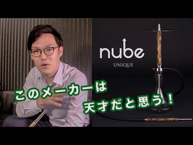 【今日からセット】高級Nube Unique シーシャセット