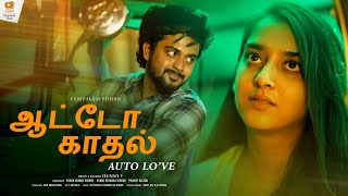 ஆட்டோ காதல் Auto Love - Short Film - Bharath Kanth | Navya | By Chaithanya | PAA Originals Tamil