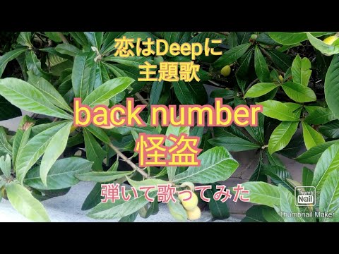 back number　怪盗　恋はDeepに主題歌歌ってみた