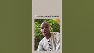 شاب يحاكي قراءة القارئ علي جابر 🤍 #اكسبلور #المصحف