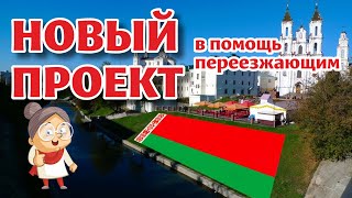 видео: Начинаем новый проект в помощь ПЕРЕЕЗЖАЮЩИМ в БЕЛАРУСЬ картинка: Начинаем новый проект в помощь ПЕРЕЕЗЖАЮЩИМ в БЕЛАРУСЬ