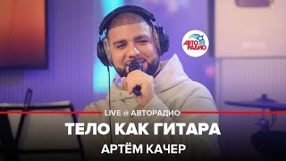 Артём Качер - Тело Как Гитара (LIVE @ Авторадио)