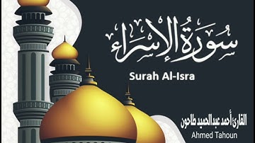 سورة الإسراء /القارئ أحمد عبدالحميد طاحون-Surat Al-ISRA-Sheikh Ahmed Tahoun