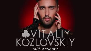 Виталий Козловский – Мое Желание (Audio)