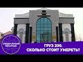 Специальный репортаж: «Груз 200». Сколько стоит умереть?» 19.11.19