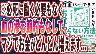 【ベストセラー】「貯金すらまともにできていませんが この先ずっとお金に困らない方法を教えてください!」を世界一わかりやすく要約してみた【本要約】