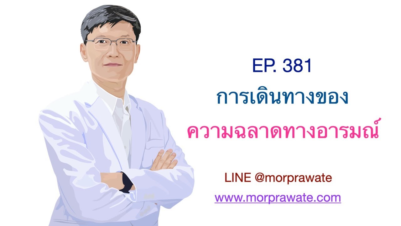 EP. 381 การเดินทางของความฉลาดทางอารมณ์