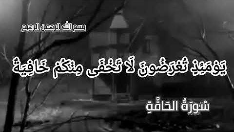 حين طغى الماء ونجّى الله المؤمنين ما تيّسر من سورة الحاقه لفضيله الشيخ/ هاني على المهدى