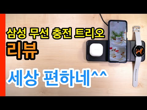 삼성 무선 충전 트리오 리뷰 Samsung Wireless Charger Trio Review 