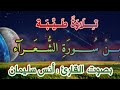 تلاوة طيبة من سورة الشعرآء القارئ أنس سليمان 
