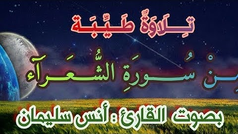 تلاوة طيبة من سورة الشعرآء  القارئ : أنس سليمان