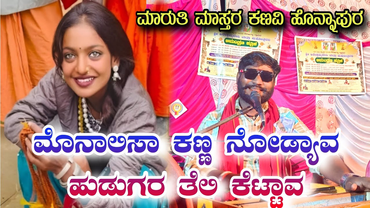 ಮೊನಾಲಿಸಾ ಕಣ್ಣ ನೋಡ್ಯಾವ,ಹುಡುಗರ ತೆಲಿ ಕೆಟ್ಟಾವ | Bajana pada | Maruti Mastar kanavi honnapur | monalisa