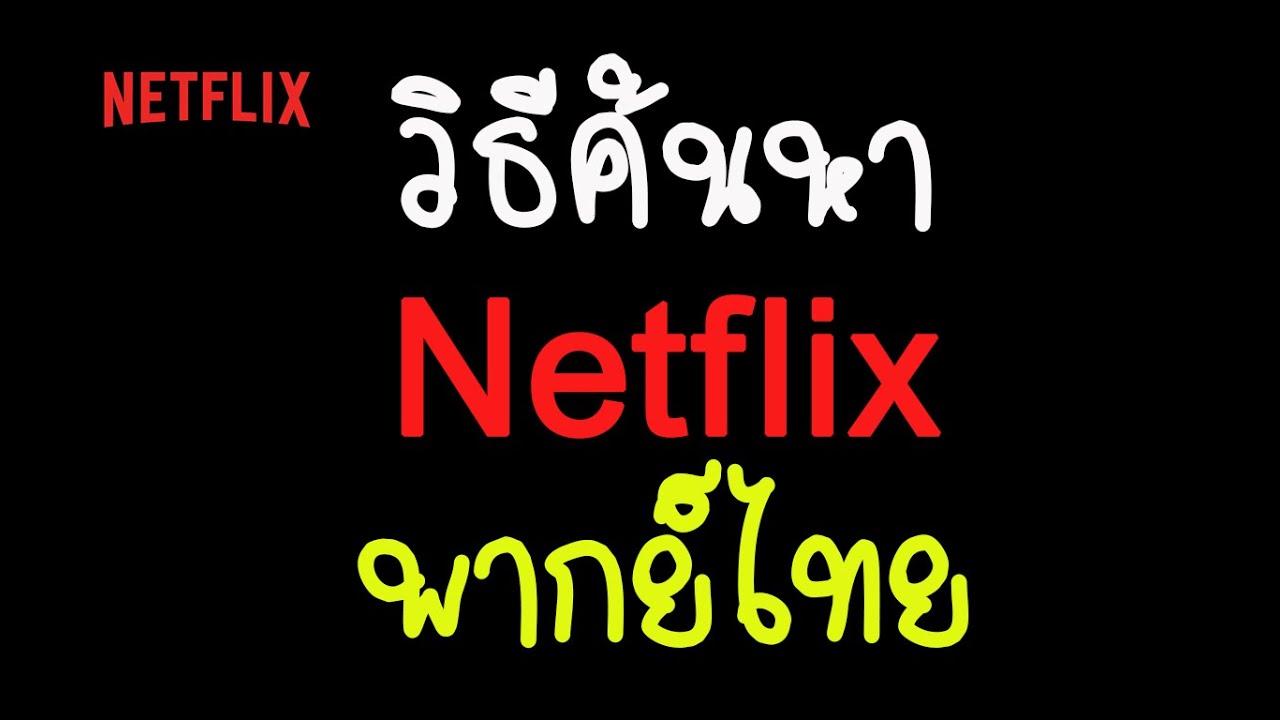 โปรแกรม netflix  New 2022  วิธีค้นหา Netflix พากย์ไทย ซีรีส์หรือภาพยนตร์พากย์ไทย