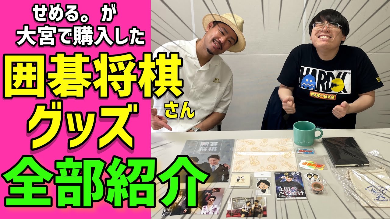 【囲碁将棋グッズ】せめる。が大宮で爆買いした囲碁将棋さんグッズ！どんなものがあるかみんな見て！！