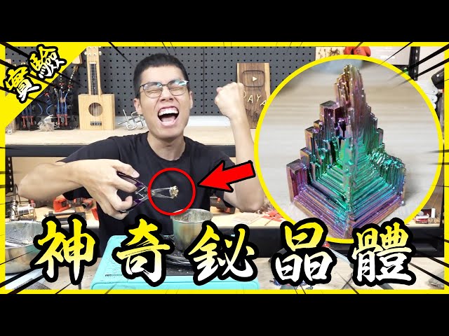 亂玩神秘金屬「鉍」！這外星建築一般的結構簡直太奇幻！【胡思亂搞】
