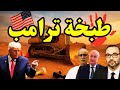 حقائق مدهشة يفجرها ترامب بخصوص مسودة الصحراء