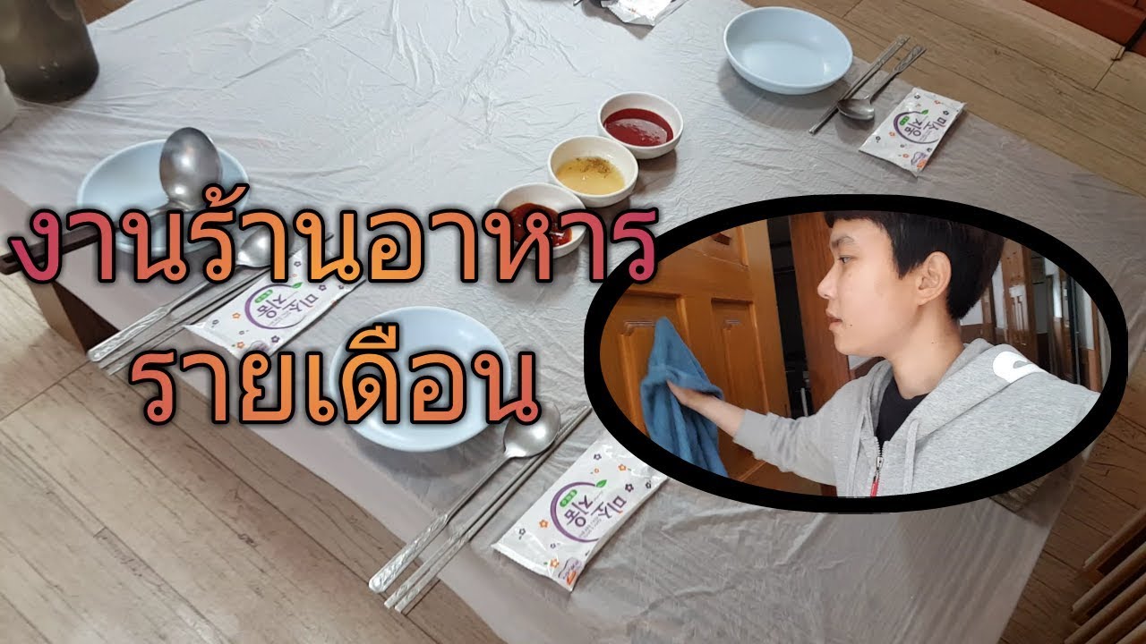 งานร้านอาหารรายเดือน งานสบายรายได้ดี แรงงานไทยในเกาหลีใต้ | ข้อมูลทั้งหมดที่เกี่ยวข้องกับงาน ร้าน อาหาร ตอน เย็นเพิ่งได้รับการอัปเดต