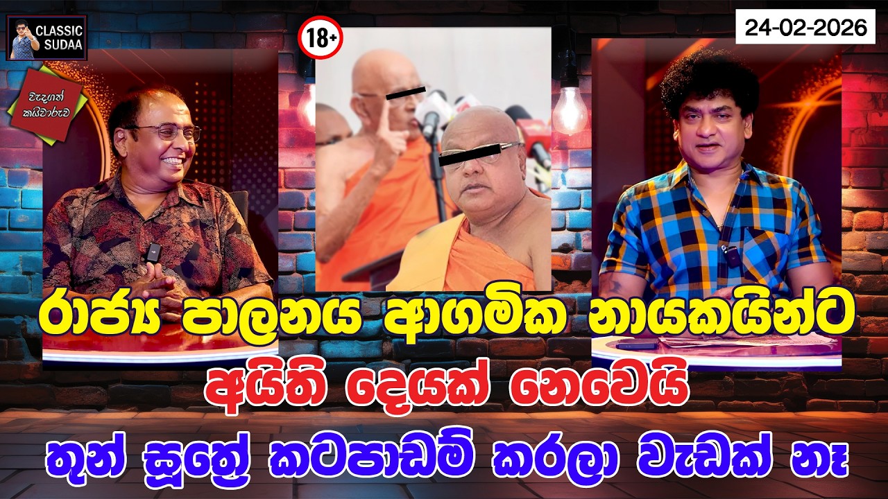 රාජ්‍ය පාලනය ආගමික නායකයින්ට අයිති දෙයක් නෙවෙයි තුන් සූත්‍රේ කටපාඩම් කරලා වැඩක් නෑ | CLASSIC SUDAA |