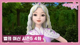 시크릿 쥬쥬 별의 여신 시즌5 4화 보석함의 비밀 [NEW SECRET JOUJU S5 ANIMATION]