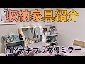 【収納家具紹介】女優ミラーの作り方　プチプラ家具や収納術など紹介します