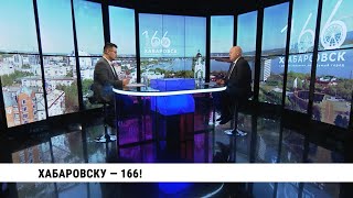 Хабаровску - 166! Интервью с Сергеем Кравчуком