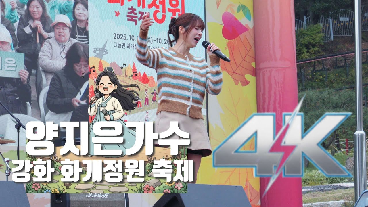 [4K 풀캠] 양지은 (Yang Jieun) - 강화 화개정원 축제 공연 직캠 #양지은 #직캠 #미스트롯2