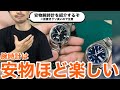 【SEIKO】腕時計は安物ほど楽しい理論