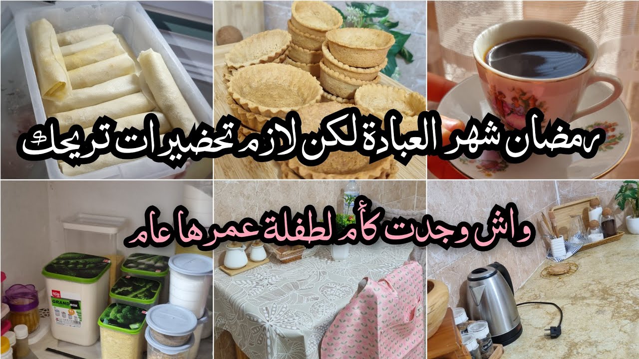تحضيرات رمضان ...اخيرا كملت بصعوبة مع بنتي .. جولة في بلاكار الكوزينة..تدابير..تارتولات ..